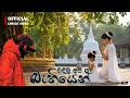 Wadimu Api Bethiyen වඳිමු අපි බැතියෙන් Dhananjaya Bandara Official L