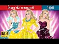 फ़ैशन की राजकुमारी The Princess Of Fashion In Hindi HindiFairyTales