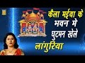 कैला मईया के भवन में घुटमन खेले लांगुर