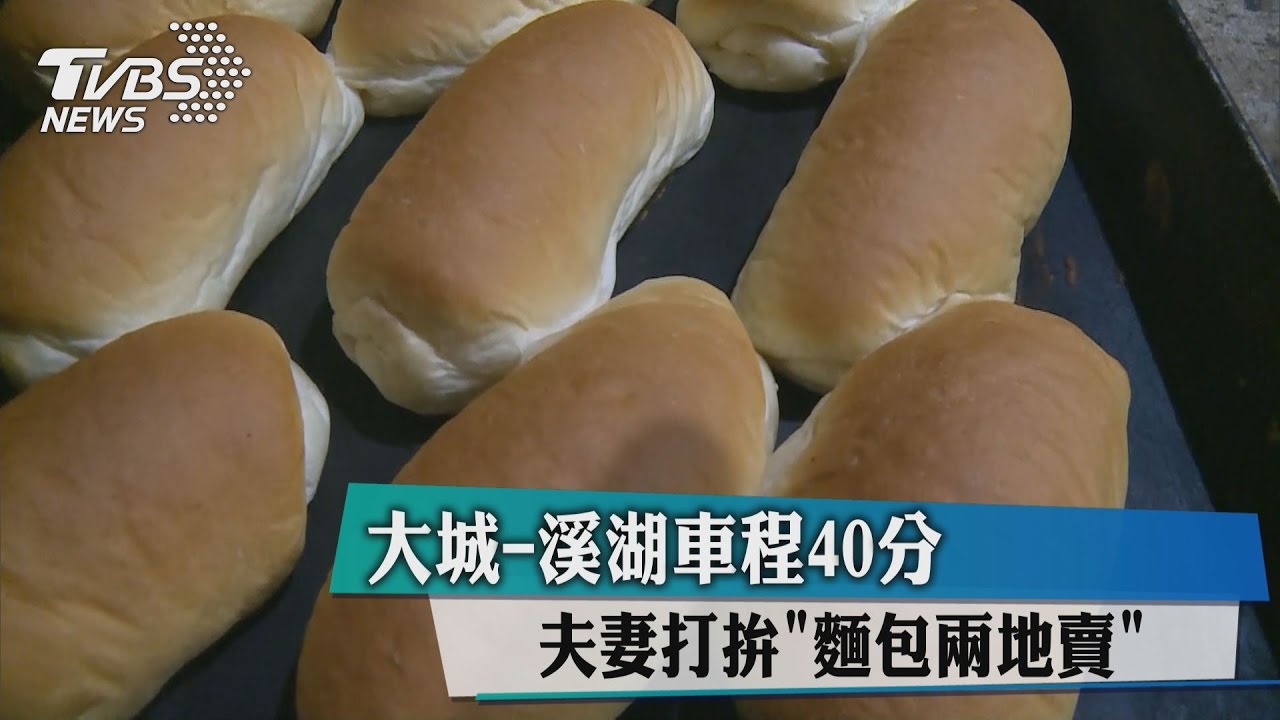 夫妻打拚「麵包兩地賣」　大城到溪湖車程40分