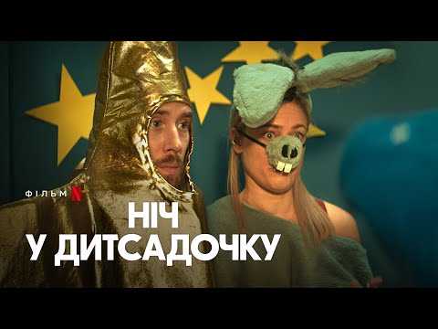 Ніч у дитсадочку | Офіційний український трейлер | Netflix