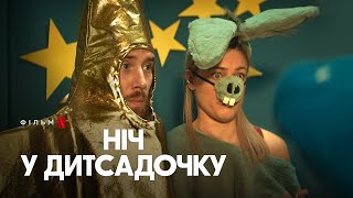 Ніч у дитсадочку | Офіційний український трейлер | Netflix