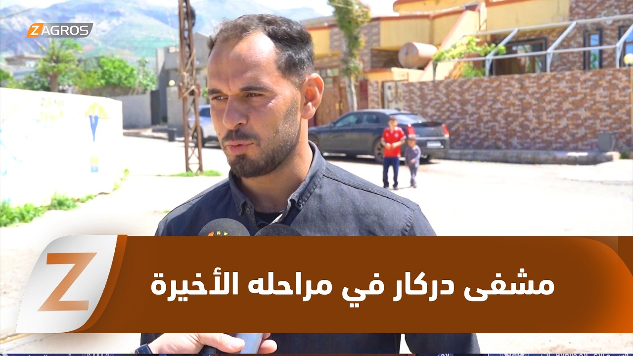 فيديو | زاخو.. مستشفى دركار في مراحله الأخيرة   أملٌ جديد لسكان المناطق الحدودية