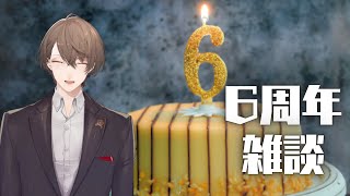 【雑談】　6周年、ありがとうございます！！　【にじさんじ/加賀美ハヤト】