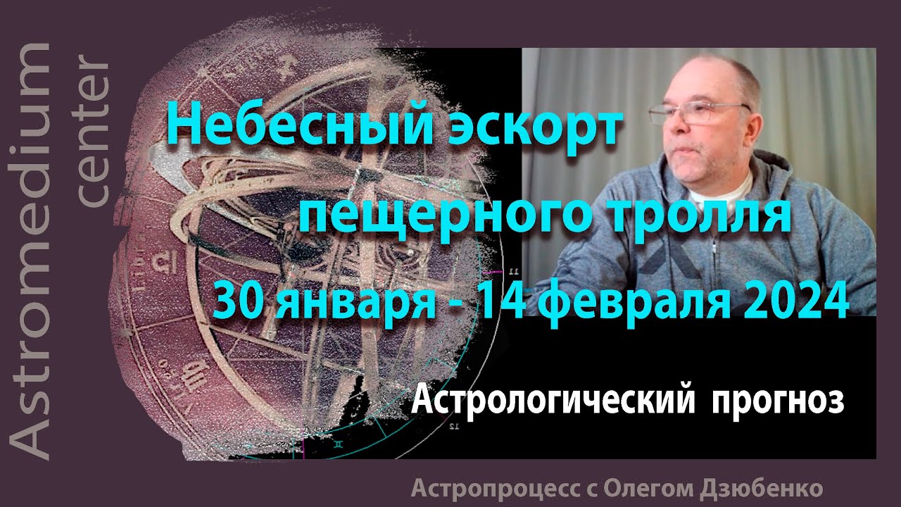 Небесный эскорт пещерного тролля. 30 января - 14 февраля. Астрологический прогноз