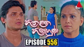 Hitha Langa Hinahuna (හිත ළඟ හිනැහුණා) | Episode 556 | 05th February 2024 | Sirasa TV preview image