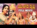 Yashoda Krishna Telugu Full Movie HD Baby Sridevi Jamuna SV Ranga Rao CS Rao Divya Media