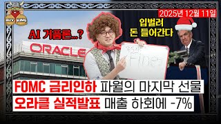 FOMC 금리인하 파월의 마지막 선물ㅣ오라클 실적발표 매출 하회에 -7%