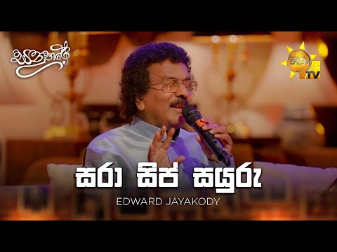 Sara Sip Sayuru (සරා සිප් සයුරු) - Edward Jayakody | Sanuhare - සනුහරේ | Hiru TV