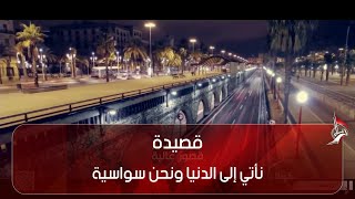 قصيدة نأتي إلى الدنيا ونحن سواسية