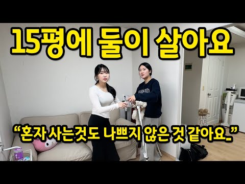 15평에 둘이 살아요 l 