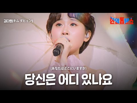 김다현(キム ダヒョン) - 당신은 어디 있나요(あなたはどこにいますか)｜한일톱텐쇼 51회