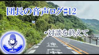 団長の音声ログ#12「対談を終えて」