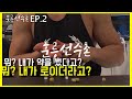 내추럴보디빌딩 합숙트레이닝 헬승! 훈릉선수촌 EP.2