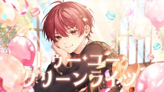 【誕生日に】トゥー・ユー・グリーンライツ / Omoi 歌ってみた ver.さぬた
