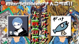 【デュエマ】darkjokerさんコラボでモルネク大戦勃発！？