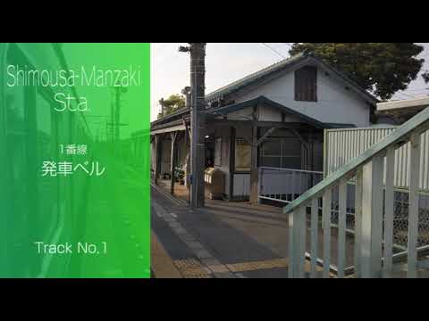 Campana de salida de la estación Shimousa Matsuzaki
