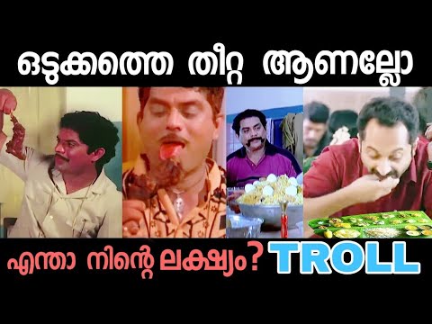 ആഹാരത്തിനോട് ആക്രാന്തം കാണിക്കരുത് | Troll malayalam | Food troll |