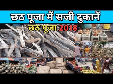 Chhath Puja 2018 – देखिए छठ पर्व को लेकर कैसे सजी दुकानें ? Video