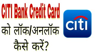 🔥CITI Bank Ke Credit Card Ko Lock/Unlock Kaise Kare🔥🔥CITI क्रेडिट कार्ड को लॉक/अनलॉक कैसे करें🔥