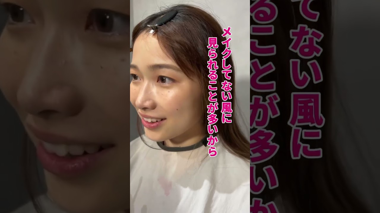 ホントにすっぴん！？メイク後が可愛すぎる…フル動画はインスタで！ #コスメ #美容 #ショート #垢抜け #メイク #ファッション #youtubeshorts