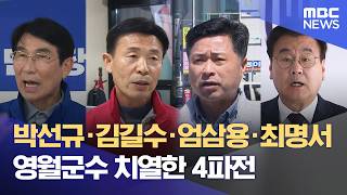 영월군수 후보 4파전‥ 치열한 선거전 예고 (2026.04.09/뉴스데스크/원주MBC)
