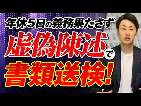 法律学科 労働基準監督署への虚偽陳述は絶対にやめてください！