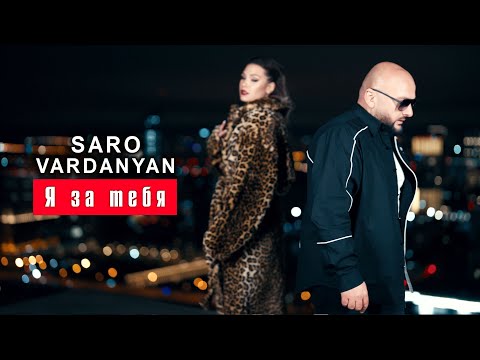 Саро Варданян - Я за тебя | Saro Vardanyan - Ya za tebya