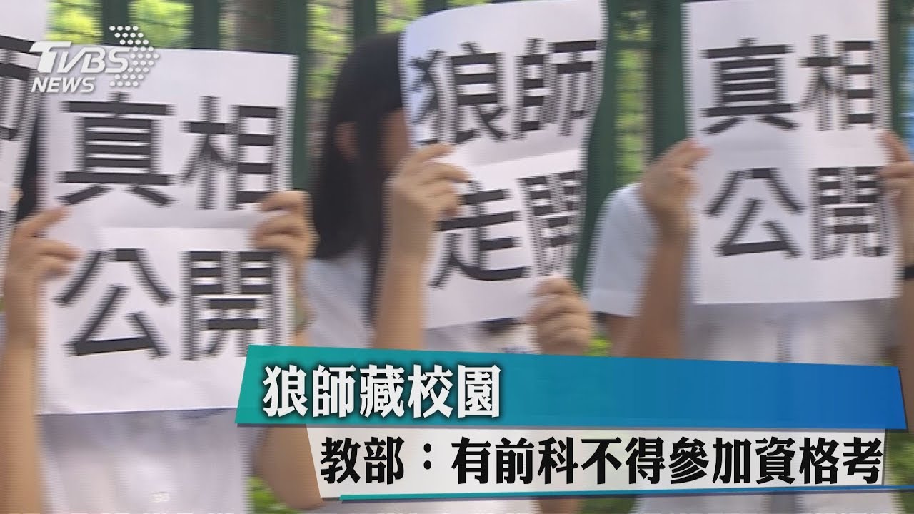 狼師藏校園 教部:有前科不得參加資格考