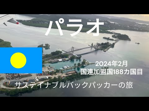観光政策学科 サステイナブルバックパッカーの旅　パラオ