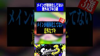 メインが弱体化してない意外なブキ3選【スプラトゥーン3】