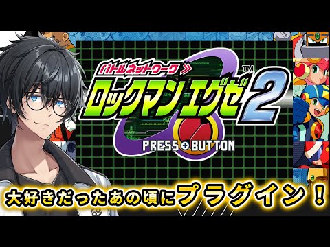 【#ロックマンエグゼ2】初めてプレイするエクゼ2!初見プレイ【#世渡怠惰 /#vtuber】