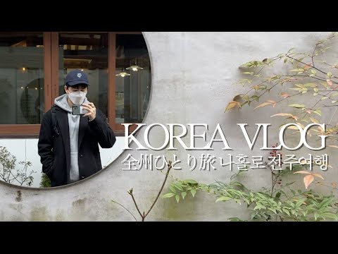 Vlog coreano🇰🇷 Viagem solo a Jeonju [Episódio final] Por que você não se sentirá sozinho mesmo se viajar sozinho em Jeonju🐕🐈 (Jeonju, Jeongju, 전주, café, Sundae, Kuppa)
