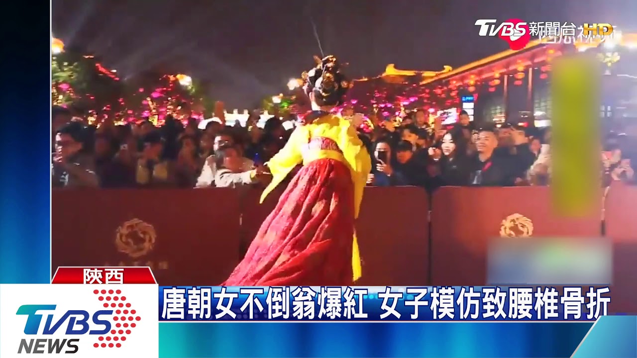 唐朝女不倒翁暴紅　女子模仿致腰椎骨折