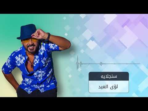 سنجلاية لؤي العبد