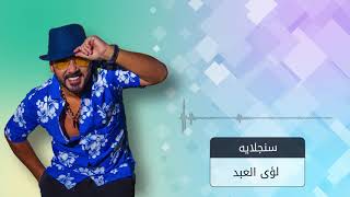 كلمات اغنية سنجلاية لؤي العبد