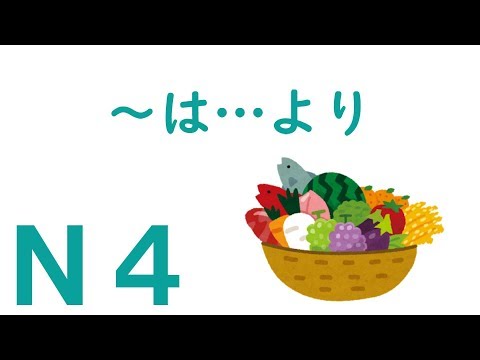 【Ｎ４文法】～は...より