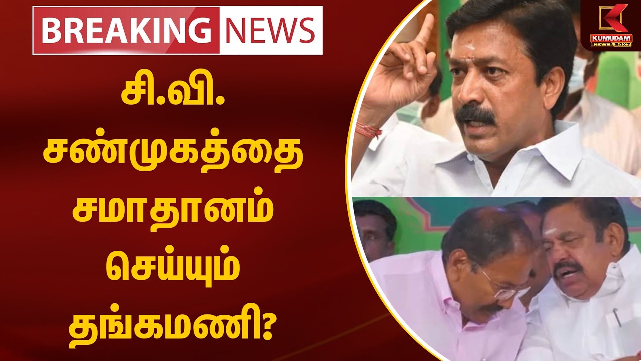 BREAKING : சி.வி.சண்முகத்தை சமாதானம் செய்யும் தங்கமணி? | CV Shanmugam | Thangamani | ADMK | Kumudam