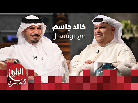 مع بوشعيل الموسم الثالث ضيف الحلقة الإعلامي القطري خالد جاسم