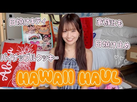 【ハワイ購入品🌺】可愛すぎて爆買いしました,,,！