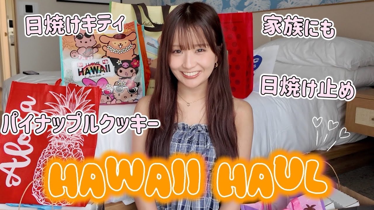 【ハワイ購入品🌺】可愛すぎて爆買いしました,,,！