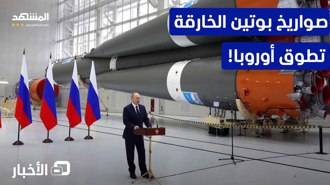 "أوريشنيك" الروسي يكسر هيبة أوروبا.. ماكرون يعلن حالة الاستنفار القصوى! - نشرة 