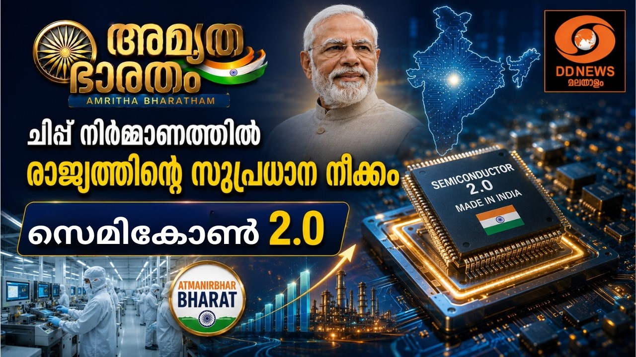 ചിപ്പ് നിർമ്മാണത്തിൽ രാജ്യത്തിന്റെ സുപ്രധാനനീക്ക?
