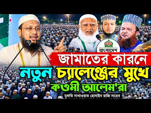 কওমি সনদের স্বীকৃতি ও আলেম সমাজের ঐতিহাসিক ভূমিকা – মুফতি সাখাওয়াত হোসাইন রাজি