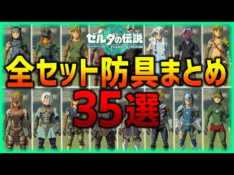 【ティアキン】全てのセット防具見た目＆セット効果まとめ35選!!【ティアーズオブザキングダム】