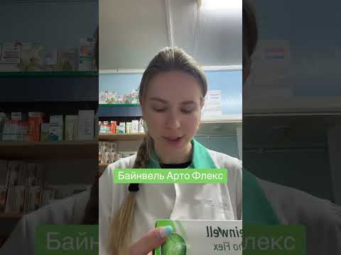 Байнвель Арто Флекс#арто Флекс#байнвель