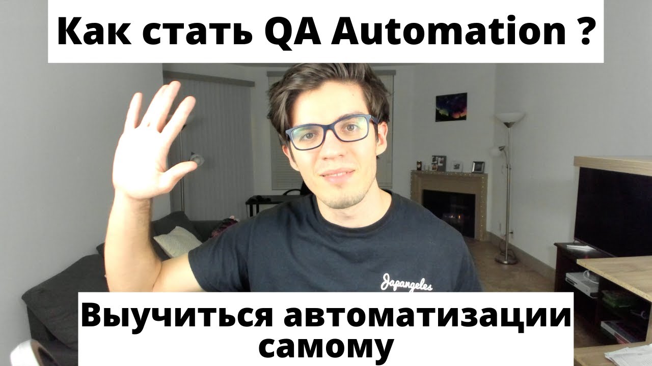 Кто такие QA Automation Как научится автоматизации самому