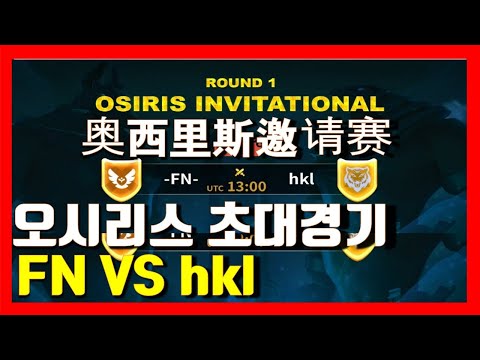 Rise of kingdoms Osiris invitational FN VS hkl 라오킹 오시리스 초대경기 万国觉醒 奥西里斯邀请赛 라이즈 오브 킹덤즈