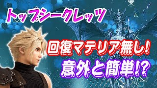 【FF7R】トップシークレッツ！回復マテリア無しでも意外と簡単だった！？【ゆっくり実況】