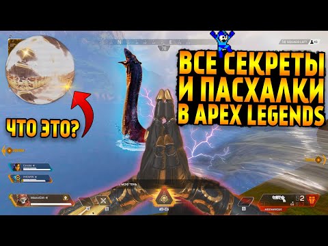 Все секреты и пасхалки в Apex Legends / Гигантская Несси / Живые манекены / Церковь на стрельбище